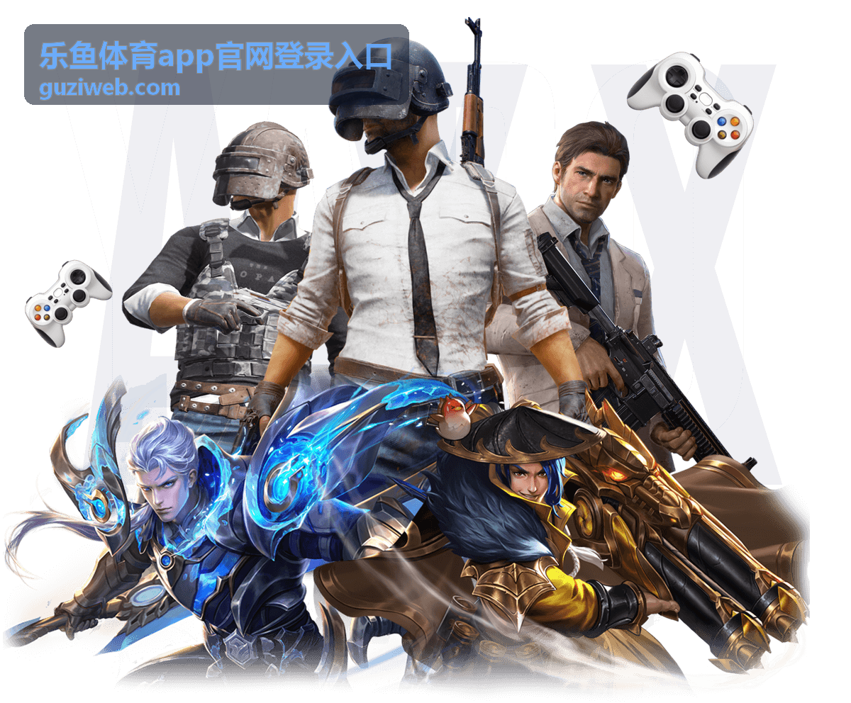 乐鱼体育app官网登录入口电竞赛事推荐